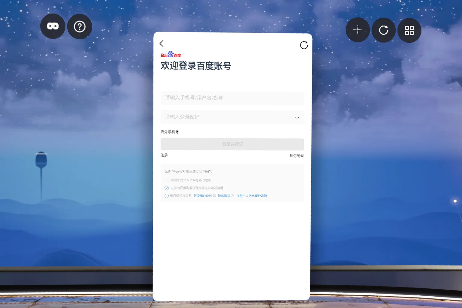 Moon VR ouvre la page de connexion Baidu Netdisk pour associer un compte cloud dans l’interface VR.