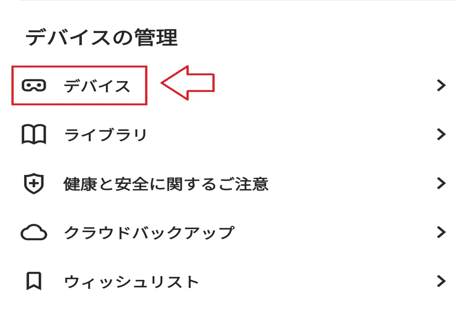 Meta Quest 3000円補填ガイド 手順1:デバイス管理ページに入り、「デバイス」をタップしよう。
