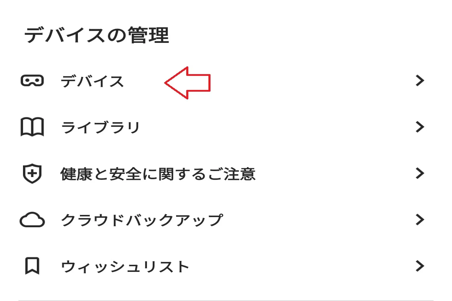 Meta Questアプリを開き、「デバイス管理」ページに進んで、自分のヘッドセットを選択する準備をしよう。