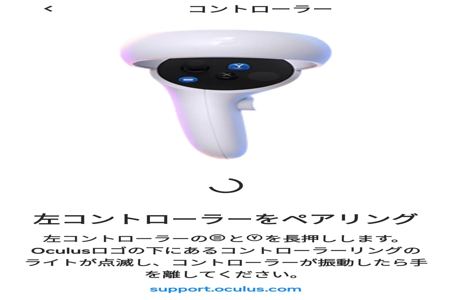 左手コントローラーのペアリング画面。 ペアリング中のアニメーションと、押すべきボタンの指示が表示されている。