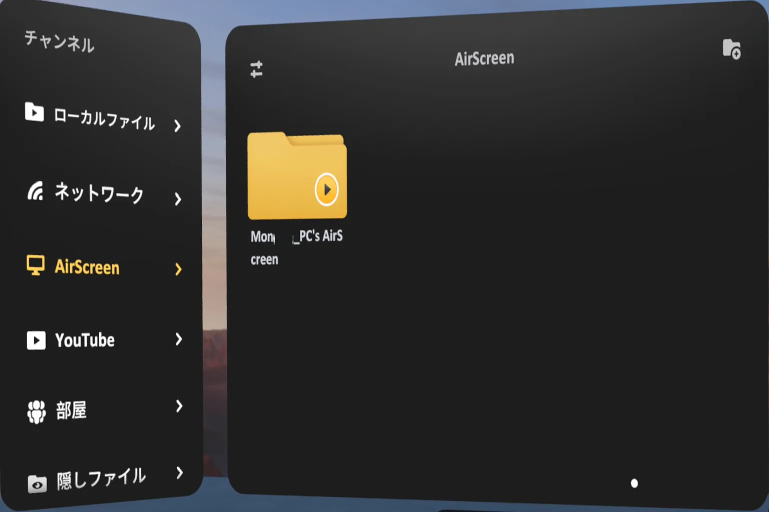QuestのSKYBOXでAirScreenを使い、PC側の共有フォルダを正常に検出して、ストリーミング再生用のソースとして表示しているよ。
