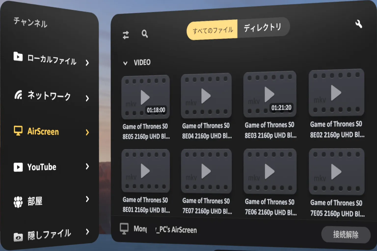 SKYBOX VR PlayerがPCとの接続に成功し、「Game of Thrones」のMKVファイル一覧が表示されていて、選択すればそのまま再生できる状態だよ。