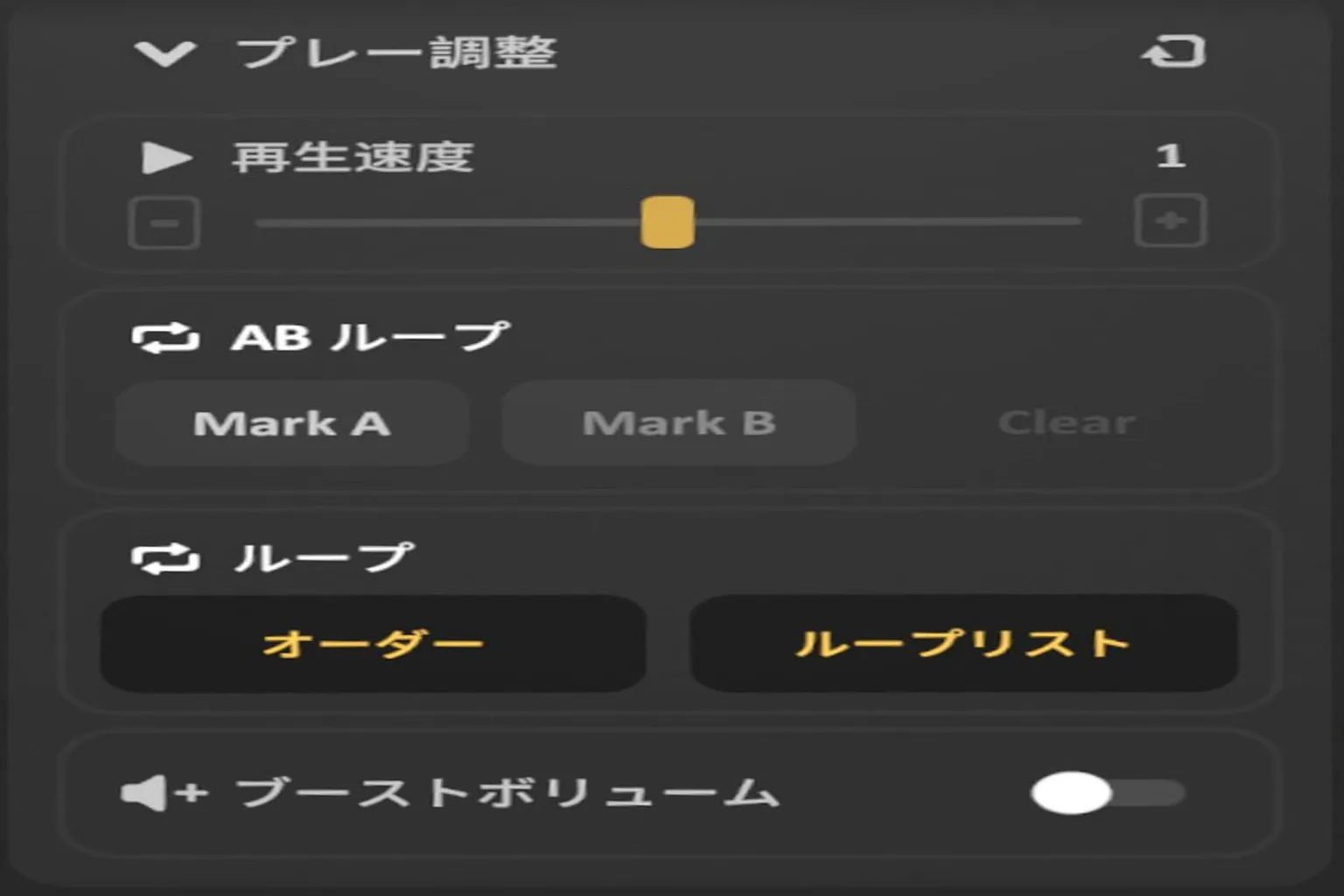 Skyboxの再生調整メニューで、再生速度の設定やABリピート再生機能の有効化が可能。