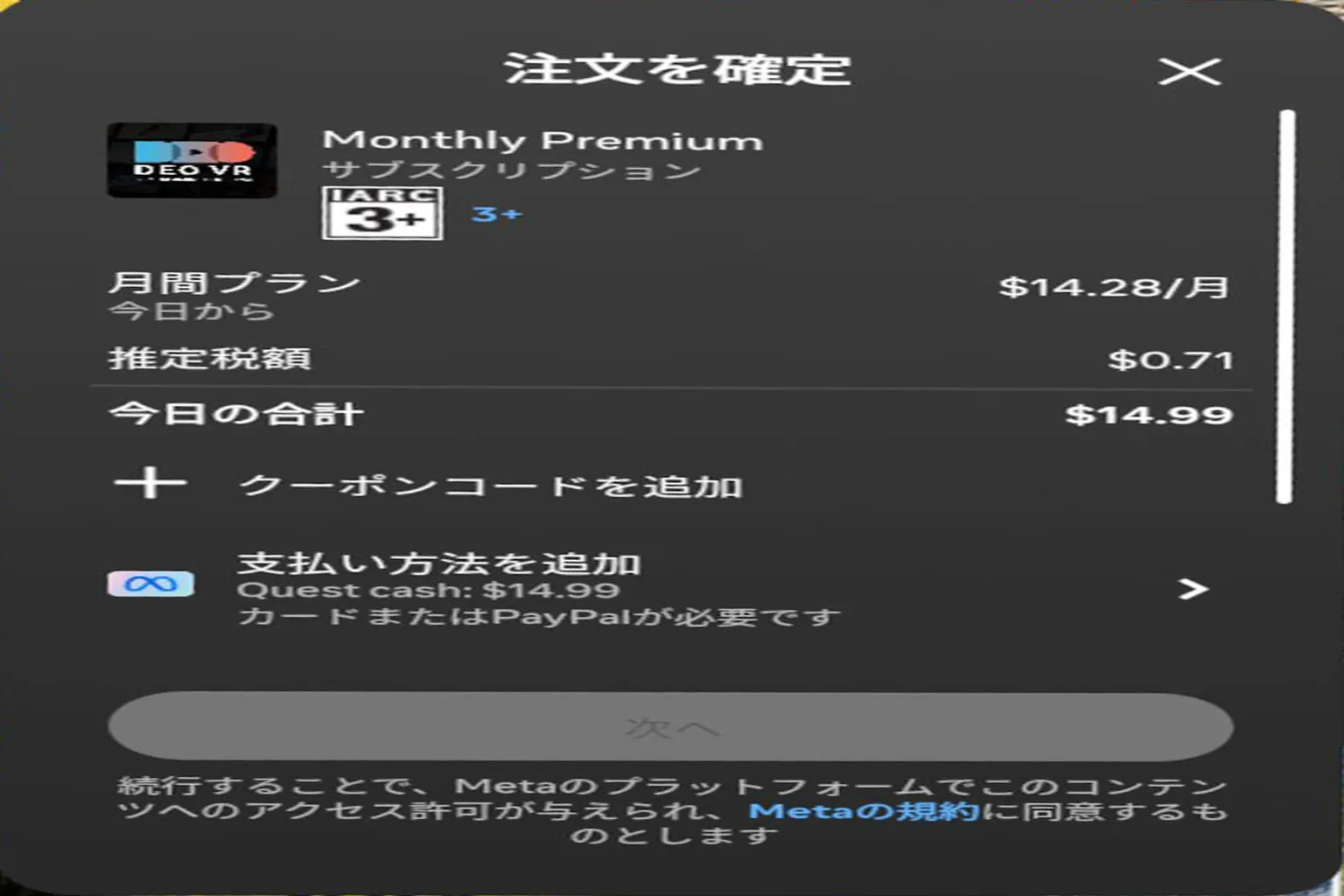 DeoVR Premiumのサブスク購入画面。Quest Cashでの支払いと金額明細が表示されているよ。