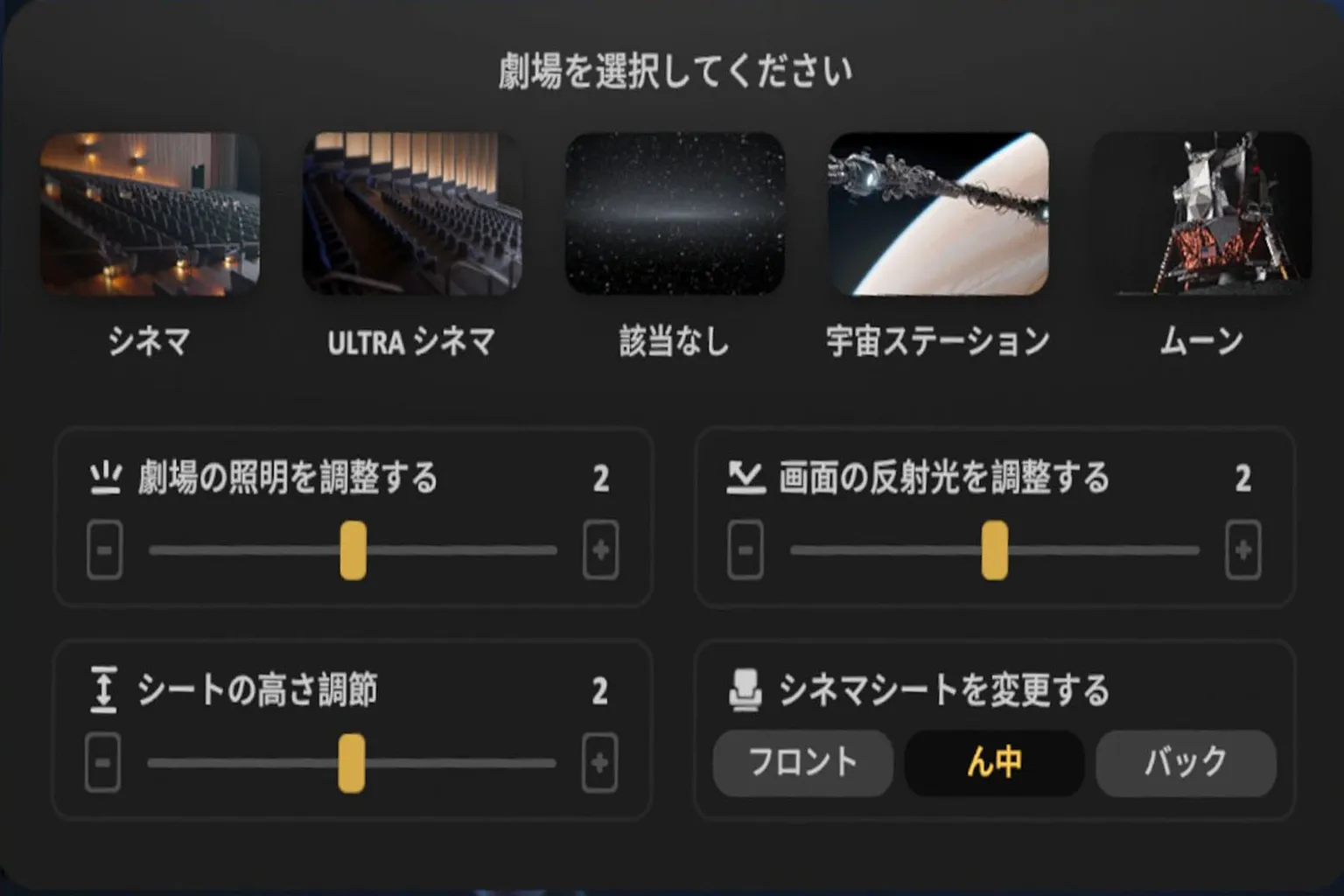 Skyboxのシネマシーン選択画面で、虚空、宇宙、月面などのさまざまな観賞シーンに切り替え可能。