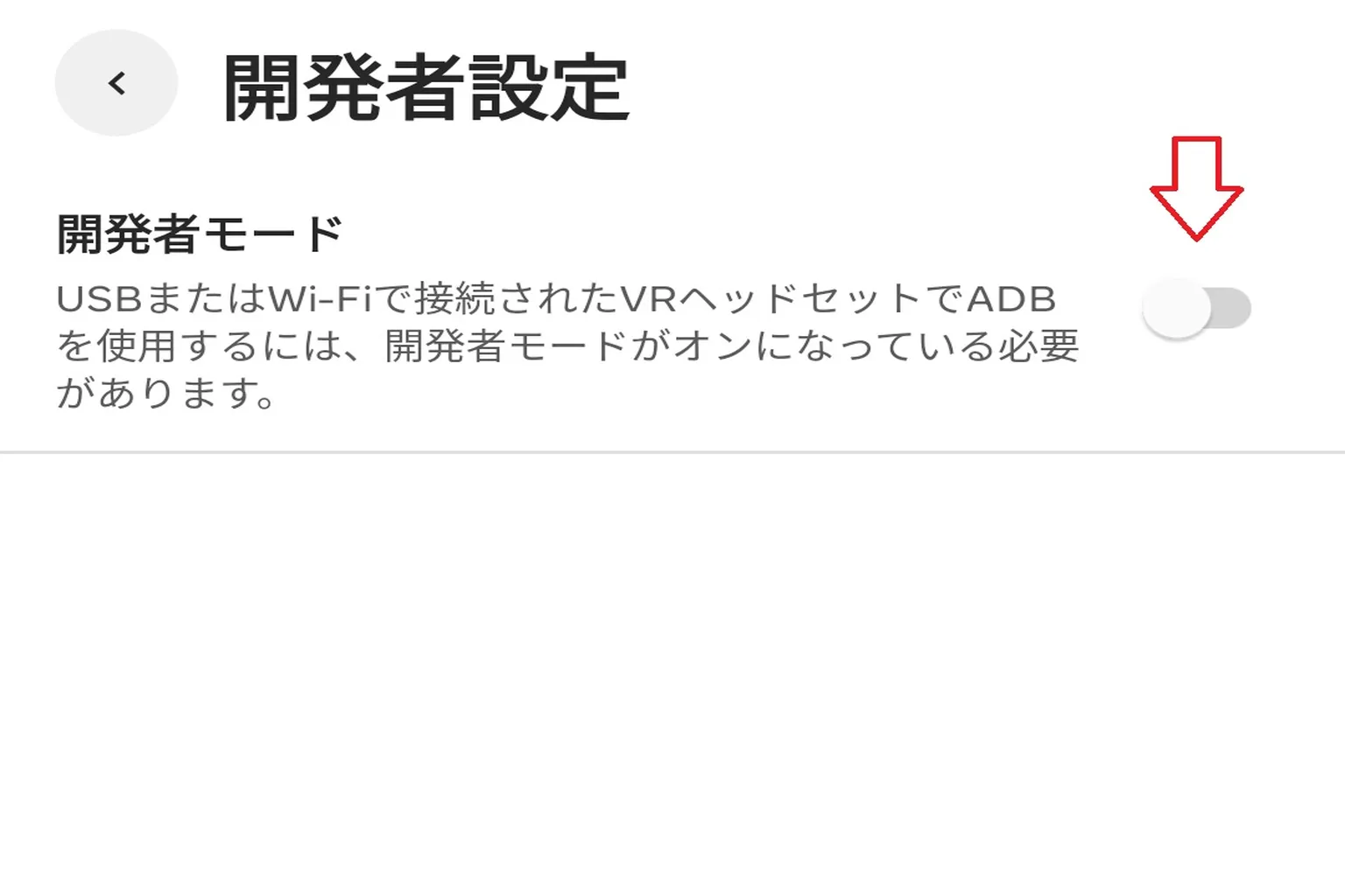 スマホアプリに戻ると、開発者モードの項目が表示されているはずだよ。 ここから手動でオンに切り替えられるようになっている。