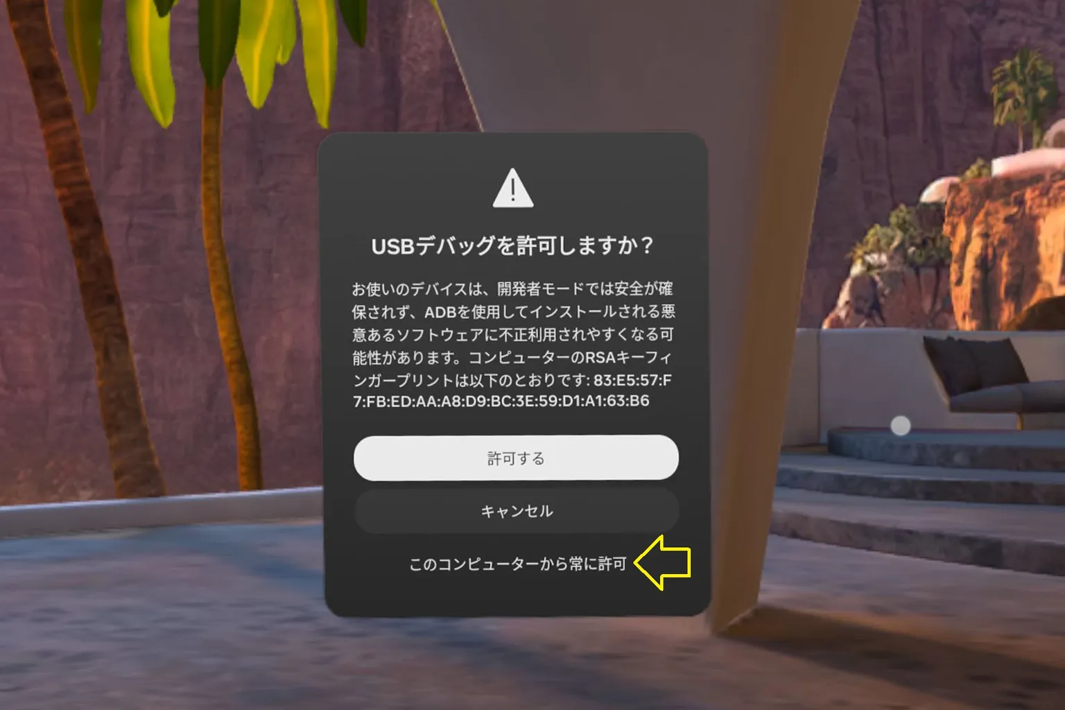 USBデバッグ許可画面で、「このコンピュータからの接続を常に許可する」を選択しよう。