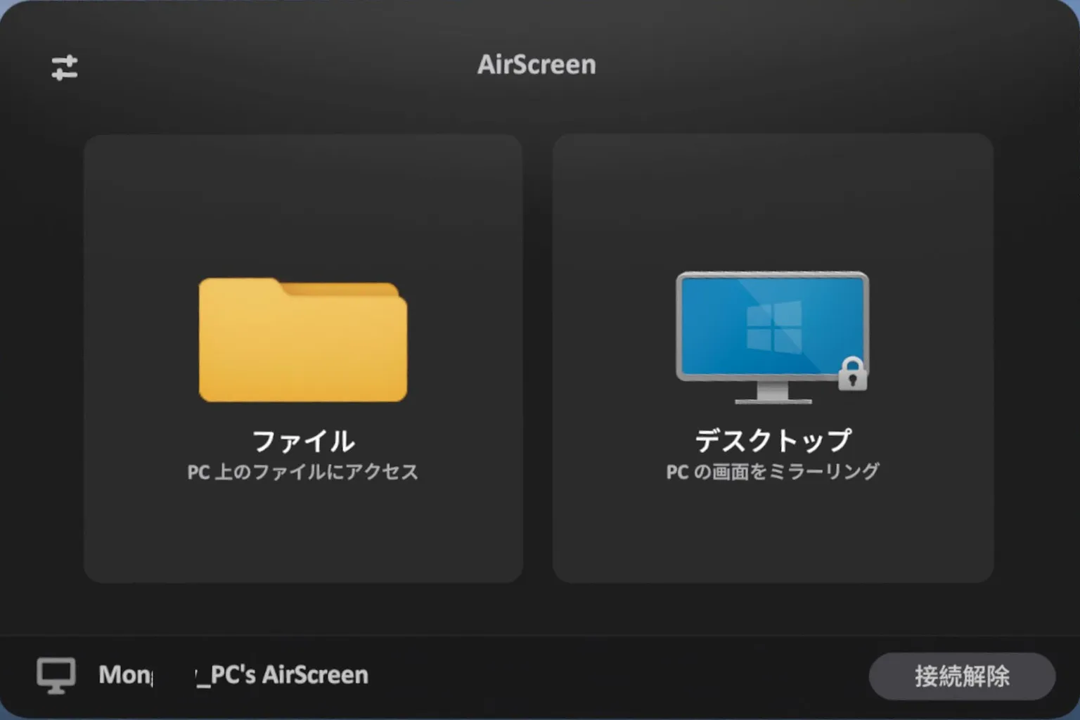 AirScreenモードでは「ファイル」と「デスクトップ」の2つのモードが選べて、ファイルモードならPC内のフォルダを直接読み込んで再生できるよ。