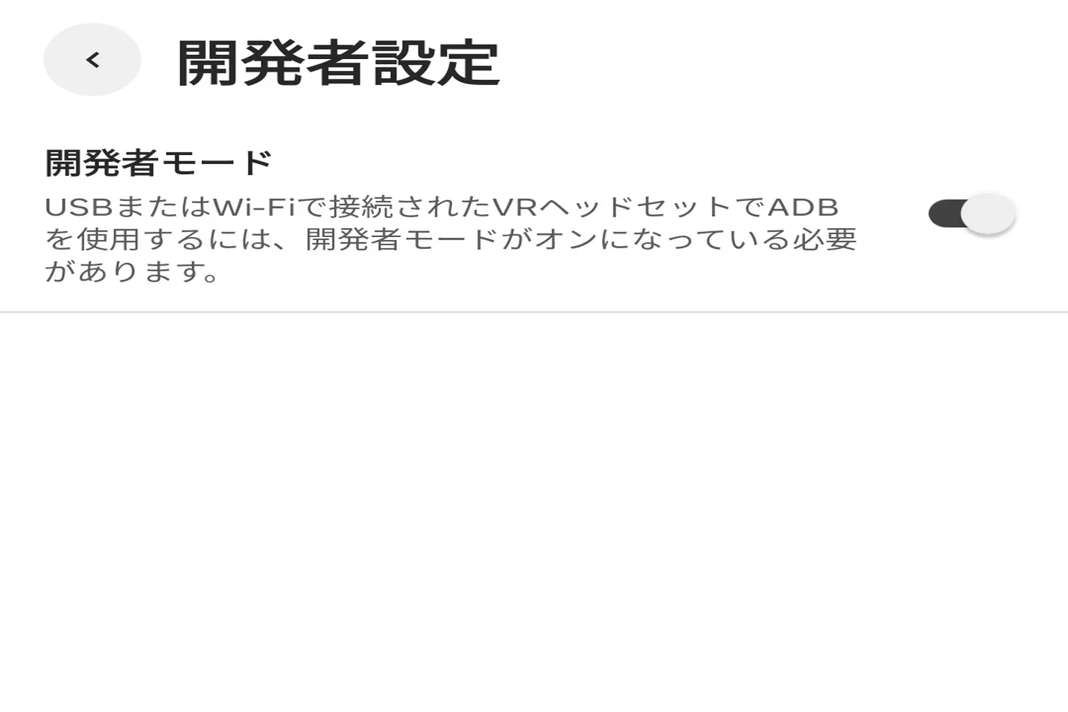 開発者モードが無事に有効化され、スイッチが青色でオンの状態になっているよ。