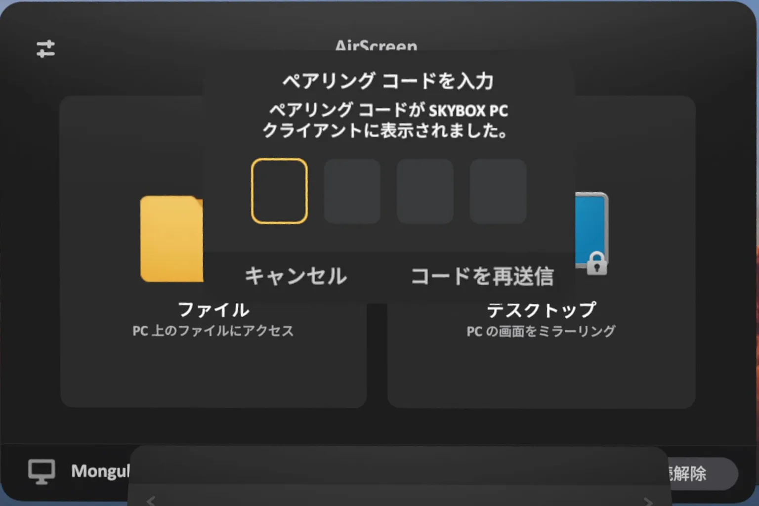 ヘッドセット側でPCに表示されたペアリングコードを入力し、AirScreenモードのペアリングを完了させるよ。