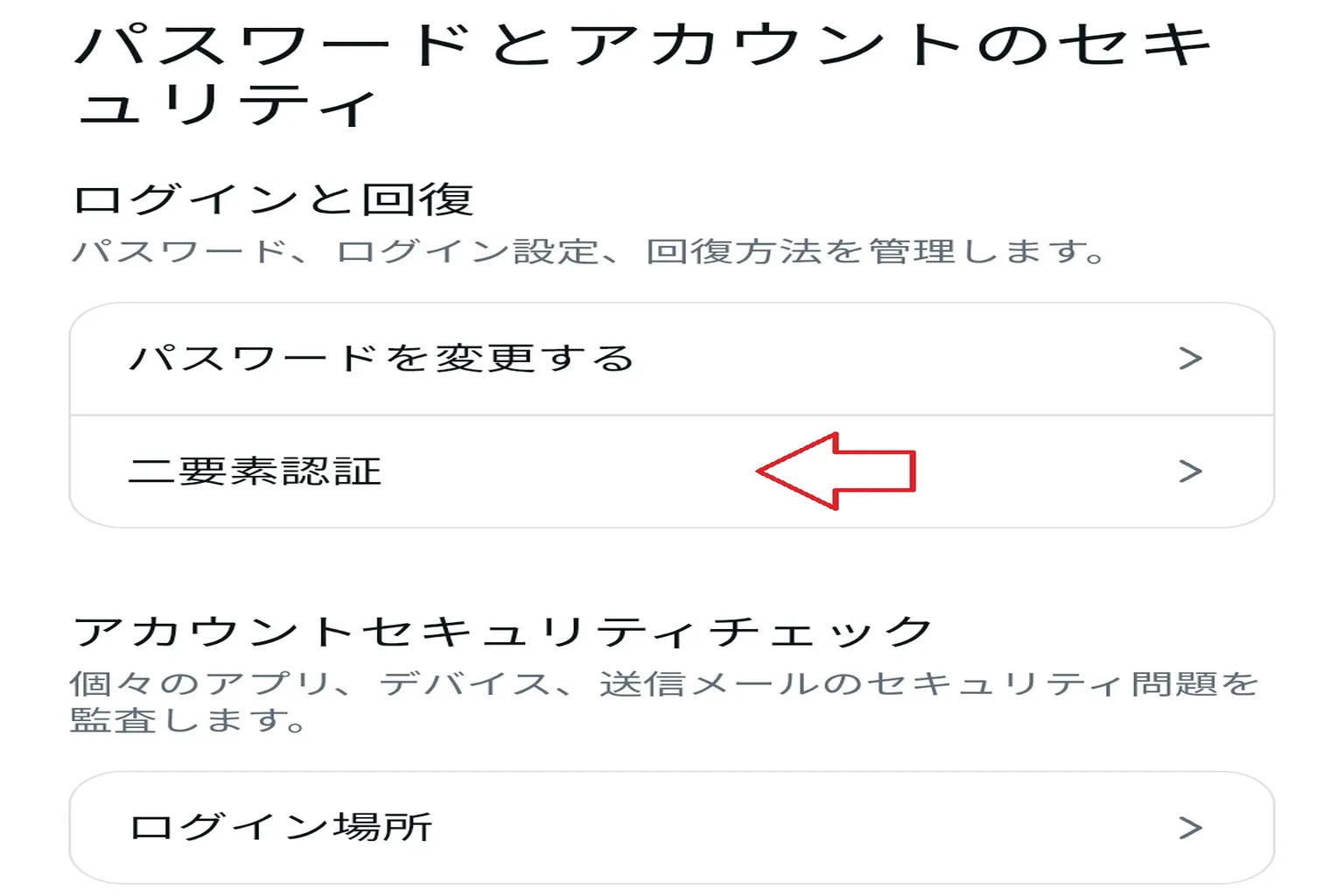 「パスワードとアカウントのセキュリティ」設定に入り、「二段階認証」の項目をタップしよう。