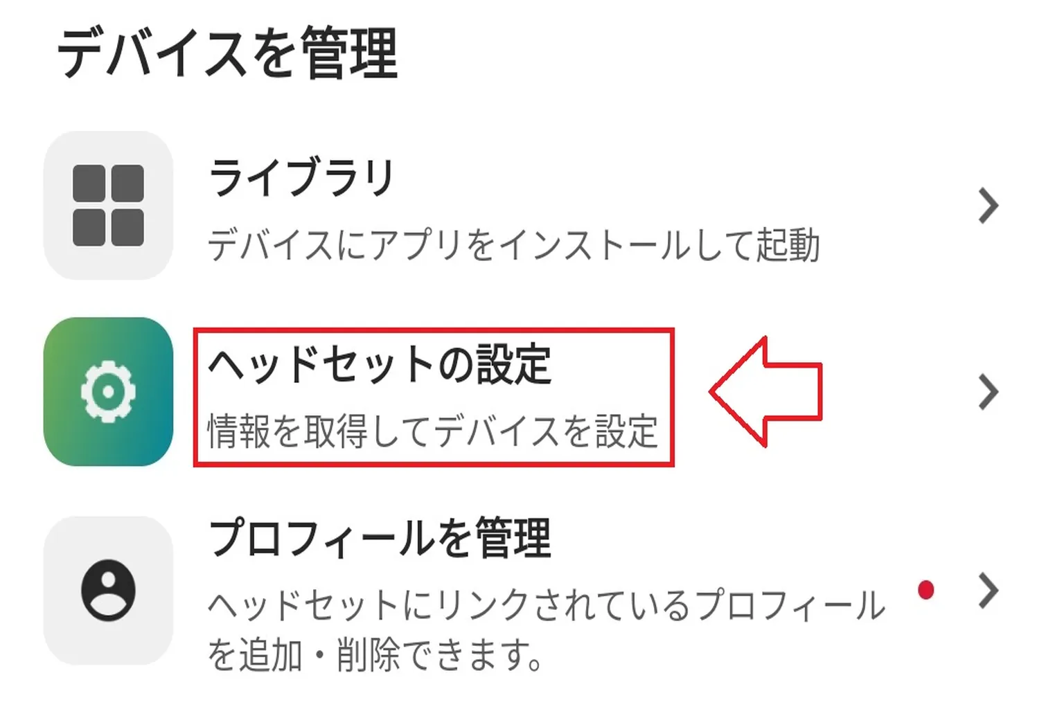 Meta Quest 3000円補填ガイド 手順2:ヘッドセット設定をタップして詳細オプションに進もう。