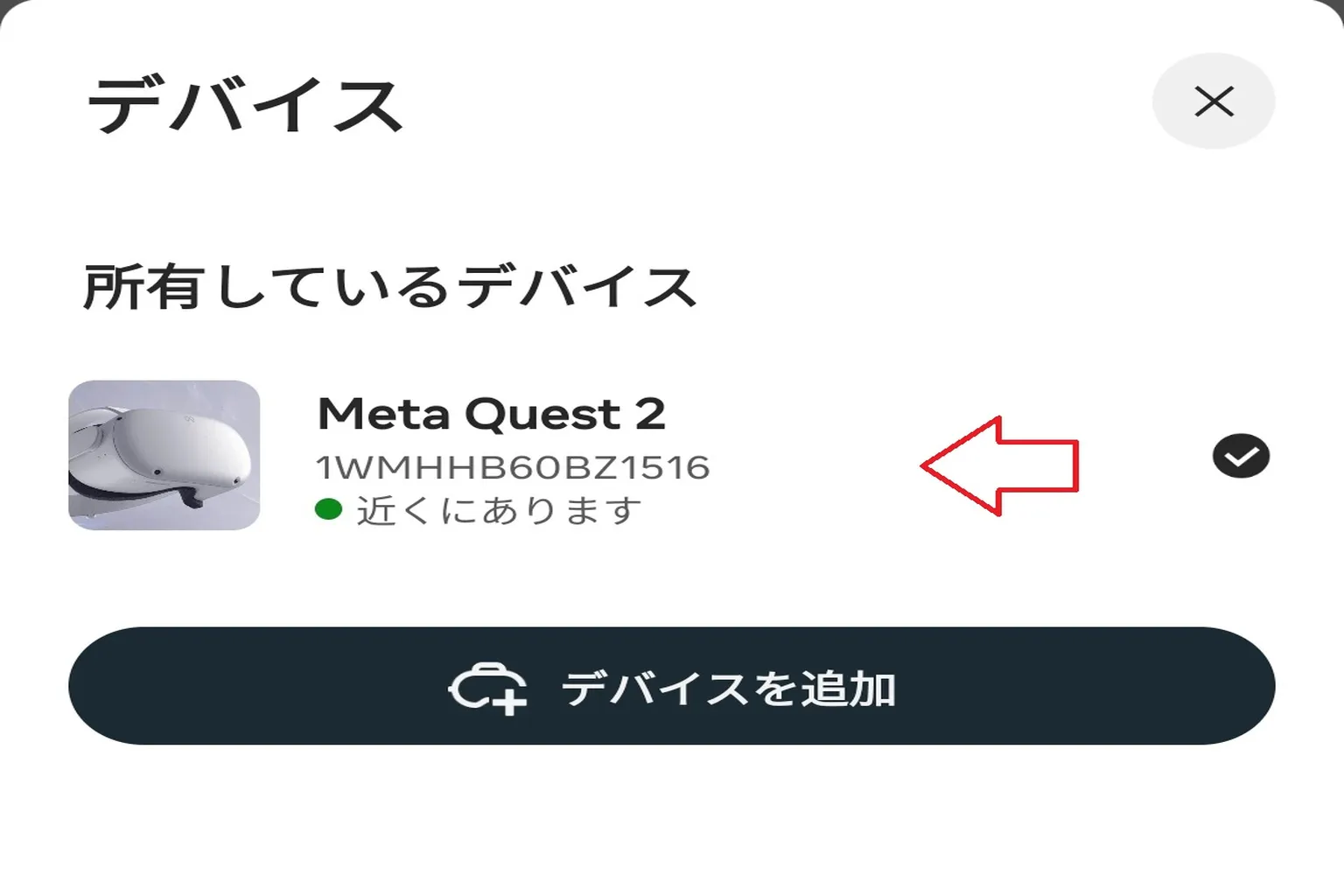 デバイス一覧から自分のMeta Questを選び、接続が正常に完了していることを確認しよう。