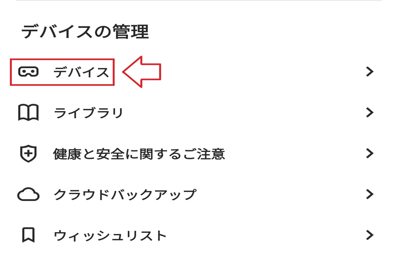 設定メニューで「デバイス管理」オプションを選択し、ヘッドセット関連の機能設定に進む。