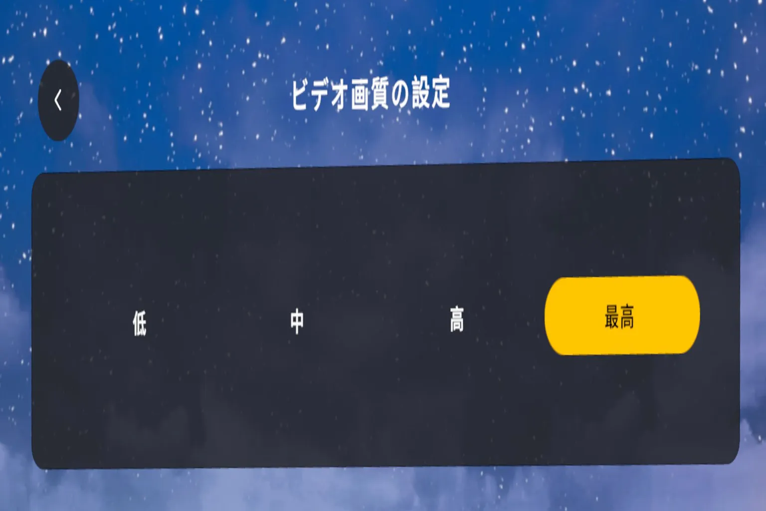 Moon VR プレイヤーの画質設定画面。ノーマル、優良、高、最高の4種類の画質オプションが用意されている。