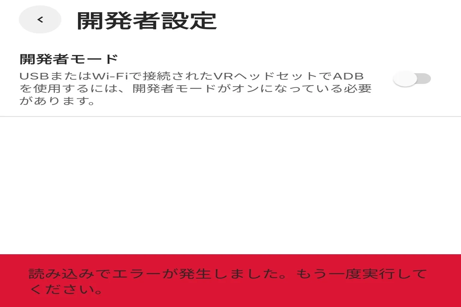 開発者モードが読み込めず、画面に 「このコンテンツの読み込み中に問題が発生しました。もう一度お試しください」 というエラーメッセージが表示されている状態だね。