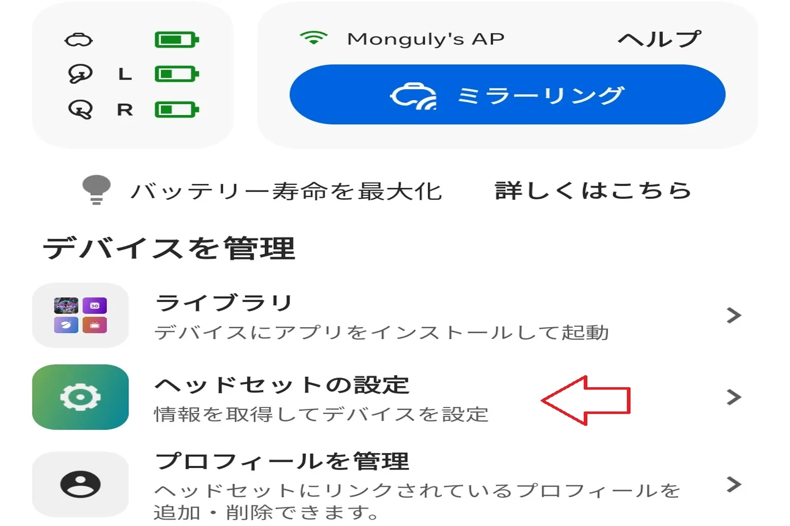 ヘッドセット設定に入り、開発者モードをオンにする準備をしよう。