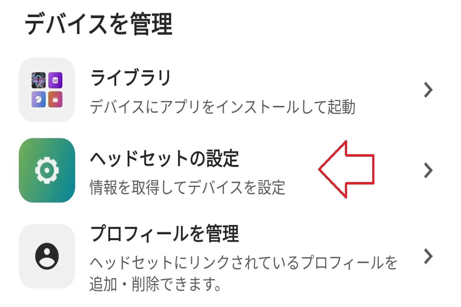 デバイスを選択すると、管理メニューに「ヘッドセット設定」オプションが表示される。