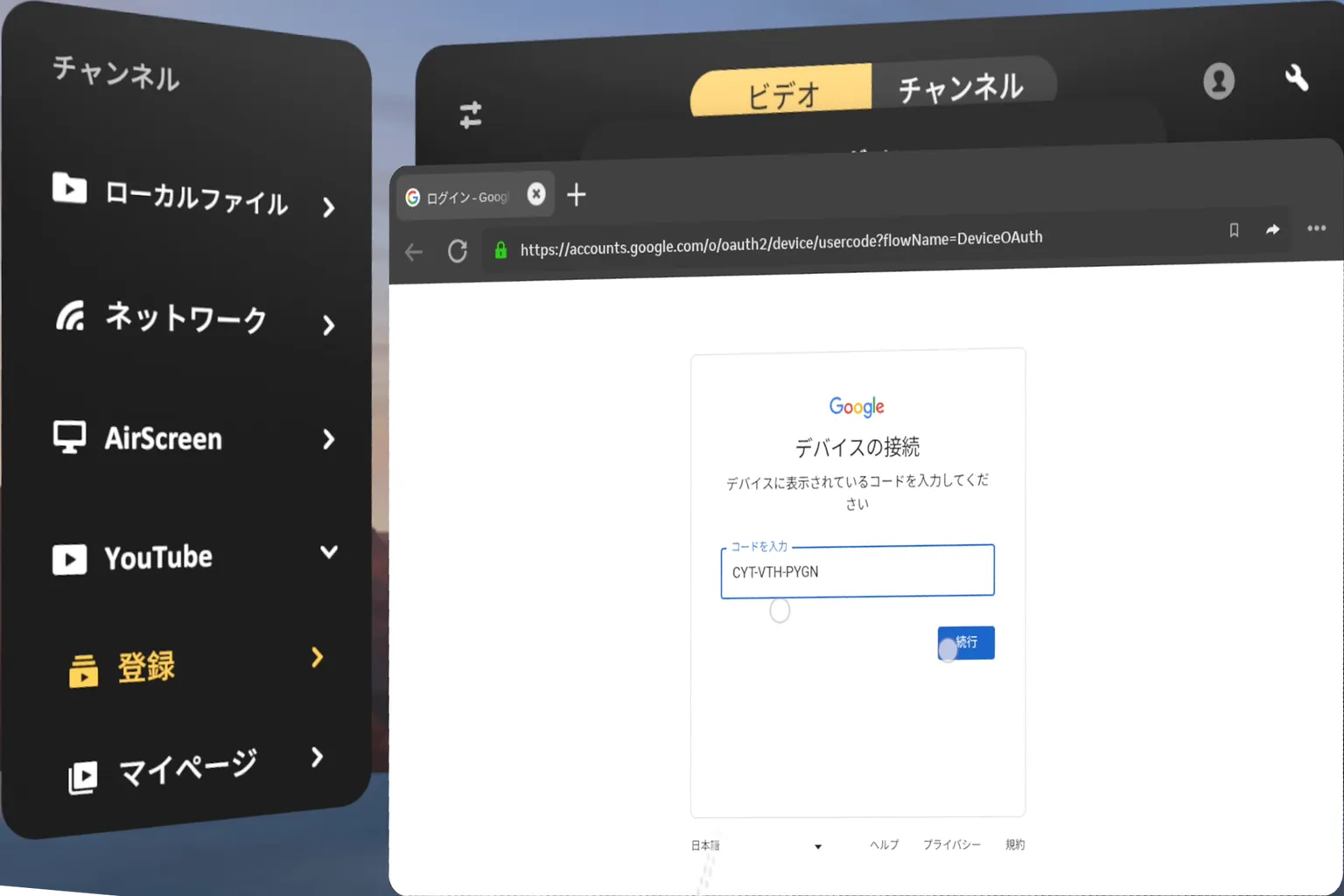 Googleデバイスリンクページで、デバイスに表示された認証コードを入力するよう求められている。入力欄にはFGF-XVS-BVWBが入力されており、下に青い「続行」ボタンが表示されている。