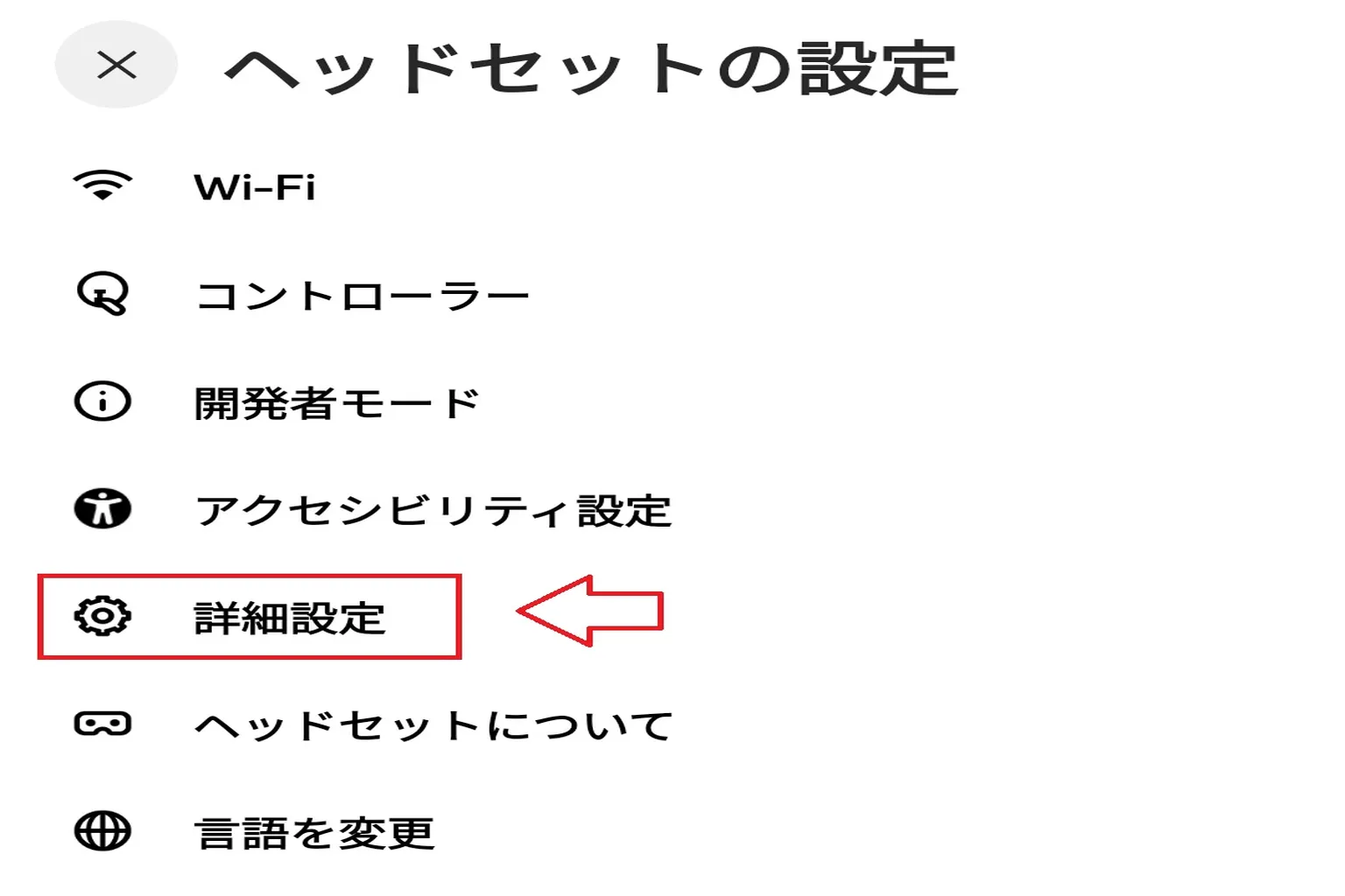 Meta Quest 3000円補填ガイド 手順4:ヘッドセット設定で「進階設定」を選ぼう。