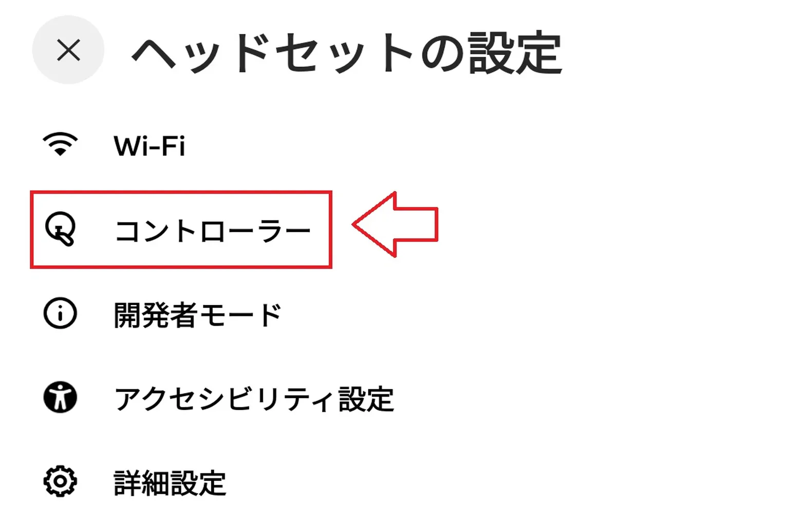 ヘッドセット設定画面で「コントローラー」オプションを選び、ペアリングや管理を行う。