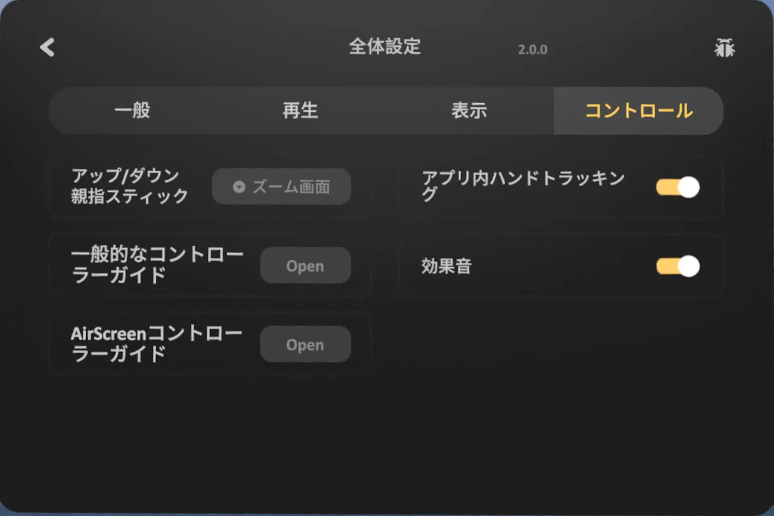 SKYBOXのコントロール設定ページで、ジョイスティック機能、ハンドトラッキング、効果音、操作ガイドのオン/オフを設定可能。