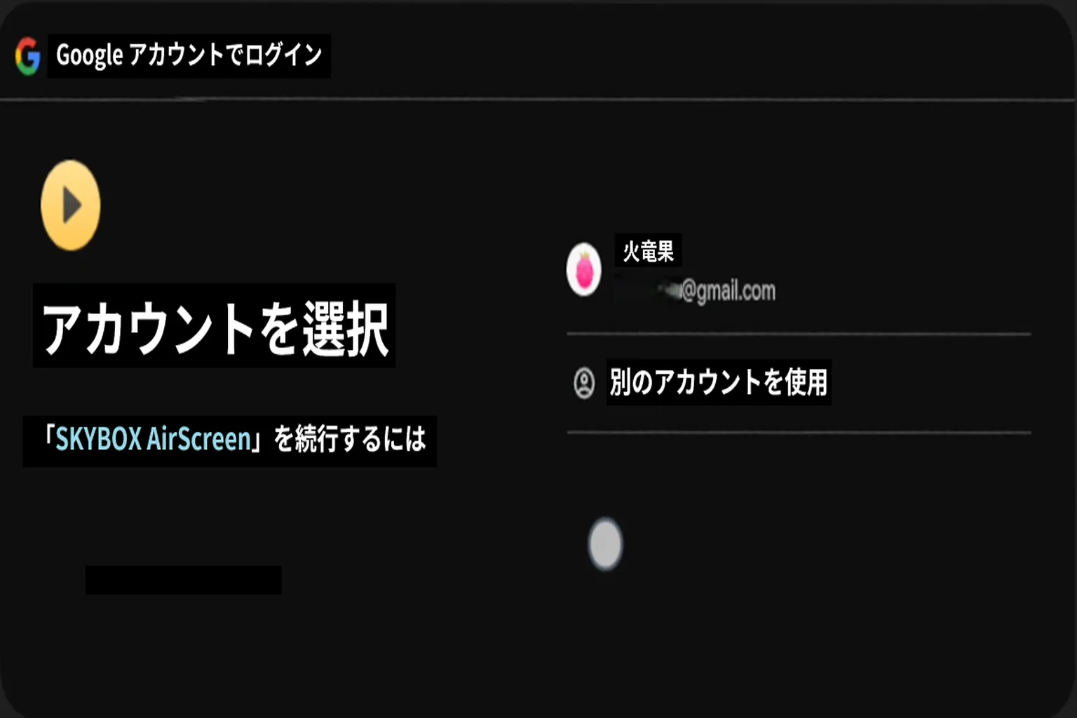 Googleアカウント選択ページ。タイトルは「アカウントを選択」で、「SKYBOX AirScreen」を続行するための画面。中央にVRPUPUのアイコンとアカウント一覧が表示される位置がある。