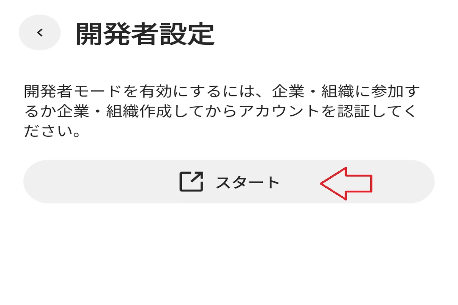 開発者設定ページに進み、アカウントにログインしてモードを有効化する準備をしよう。