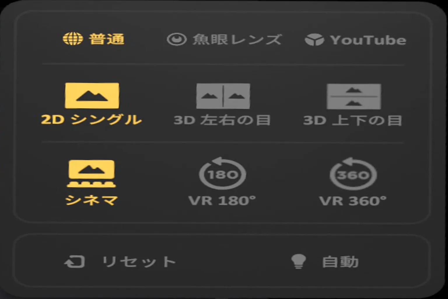 Skyboxの表示モード設定画面で、2D、3D、シネマ、VR 180/360度表示形式の切り替えが可能。