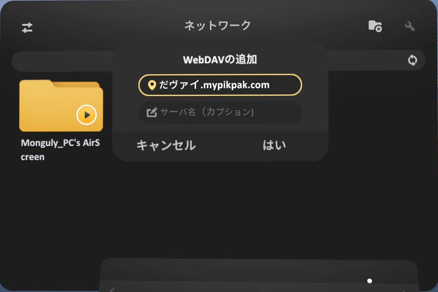 WebDAV サーバーの入力を間違えた例だよ。文字化けしてしまって、アドレスを正しく認識できないんだ。