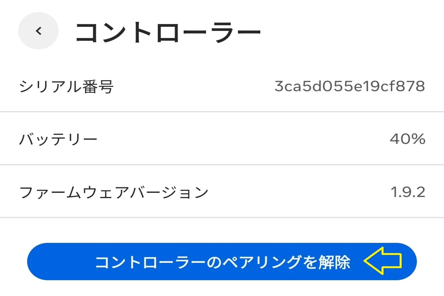 コントローラーの詳細情報画面。 バッテリー残量とファームウェアバージョンが表示され、下部には「コントローラーのペアリングを解除」ボタンがある。