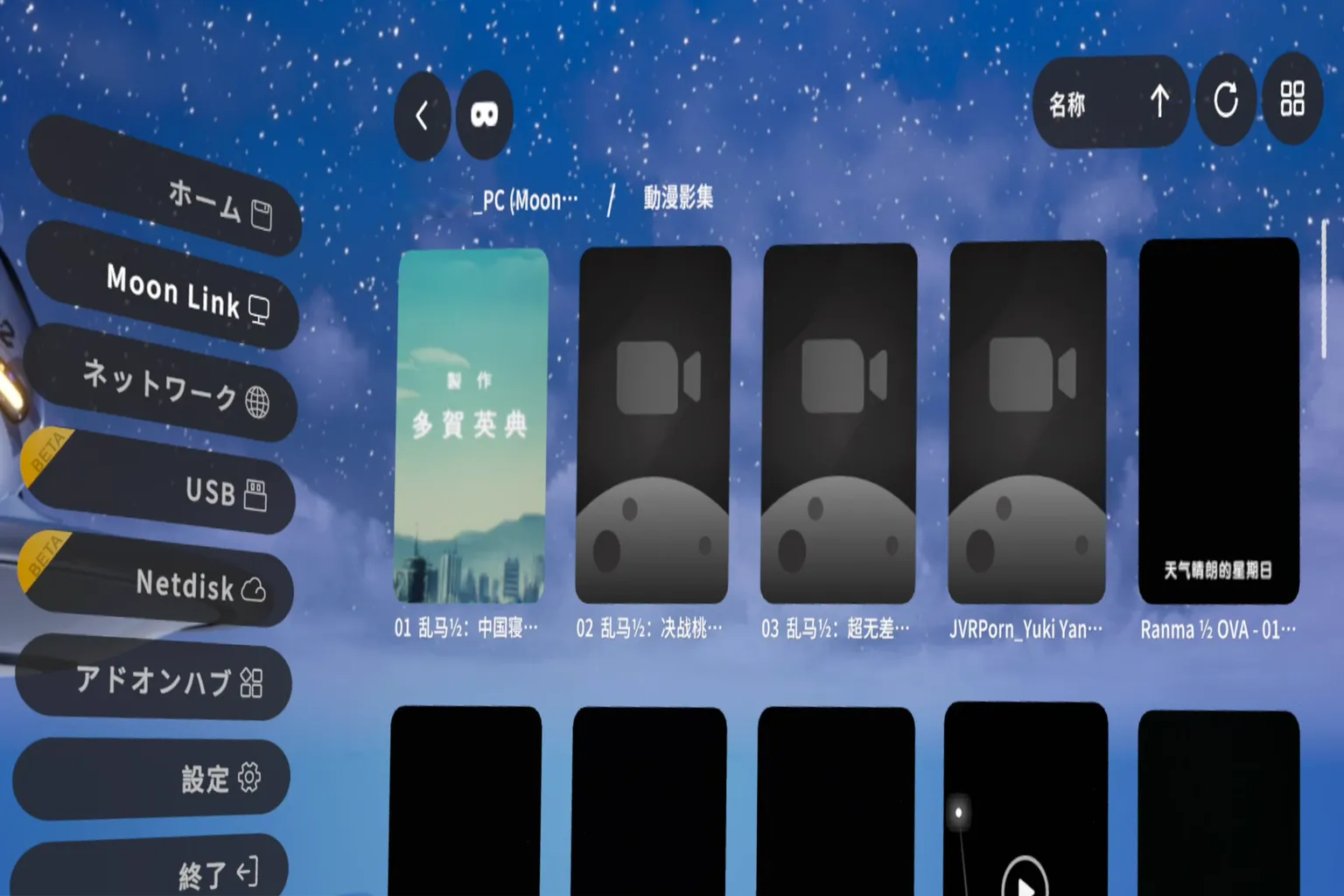 VR 内の MOON LINK ファイルブラウズ画面。動画のサムネイルがドライブストリーミング方式で表示されている。