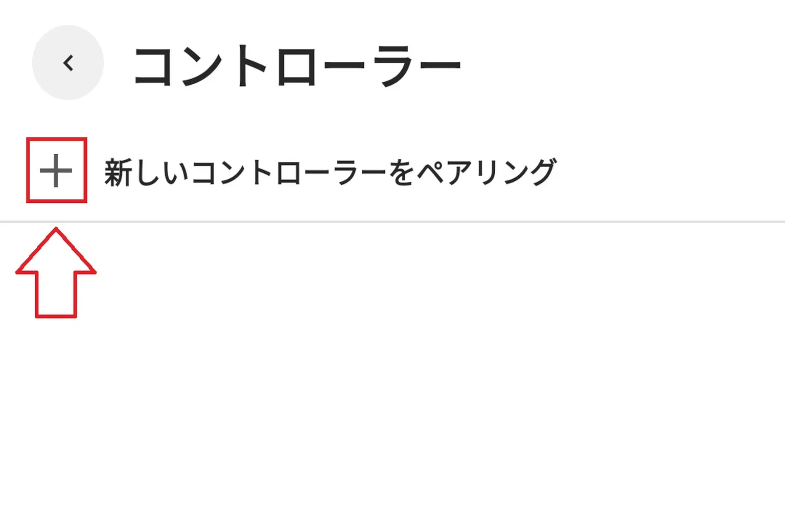 コントローラー管理ページで「新しいコントローラーをペアリング」をクリックし、設定を開始する。