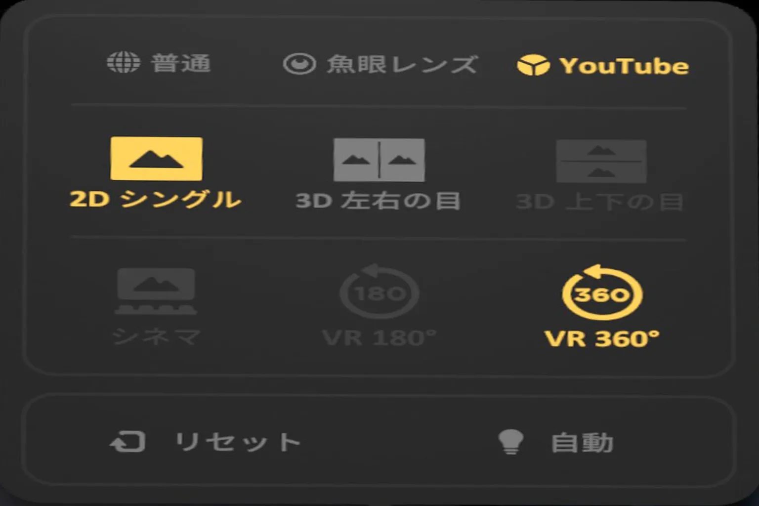 SkyboxのYouTube表示モード設定で、2D単画面とVR 360形式に対応。