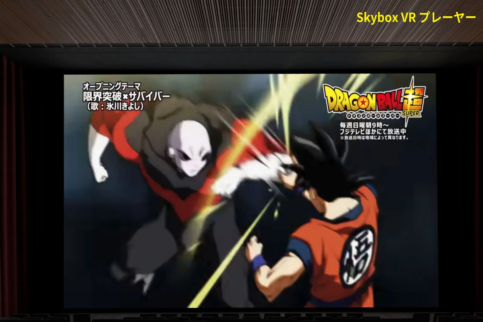 SKYBOXアプリのシアターモードで『ドラゴンボール』の映像を再生。悟空がジレンと激しく戦っていて、画面には壮絶なバトルシーンが映し出されているんだ。