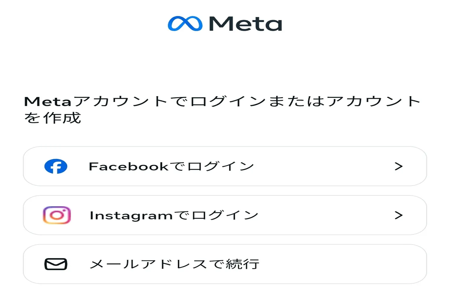 ログイン方法を選ぼう。 Facebook、Instagram、またはメールアドレスのアカウントでログインできるよ。