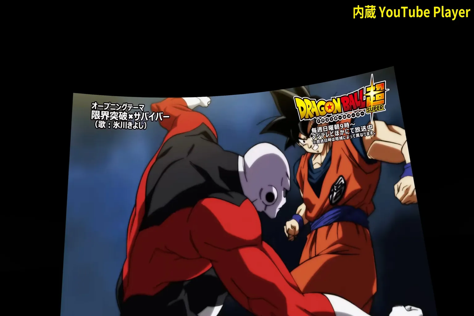 YouTube アプリのシアターモードで『ドラゴンボール』の映像を再生。悟空がジレンと激しく戦っていて、画面には壮絶なバトルシーンが映し出されているんだ。