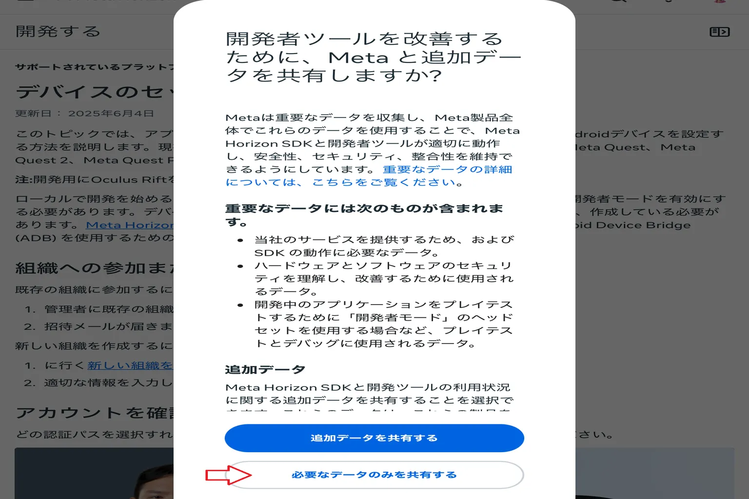 追加データを共有してMetaの開発者ツール改善に協力するかどうかを選択しよう。 特に必要がなければ、最低限の情報だけを共有する設定でOKだよ。