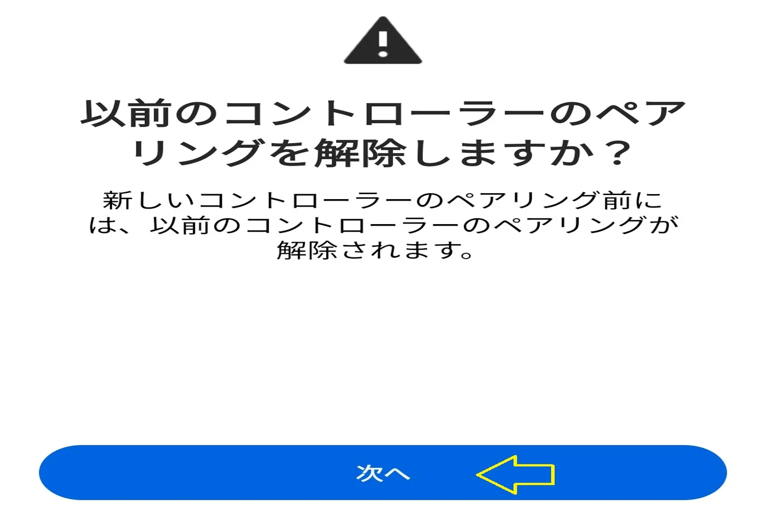 新しいデバイスを接続する前に、以前のコントローラーのペアリングを解除する必要があるという警告メッセージが表示されている。