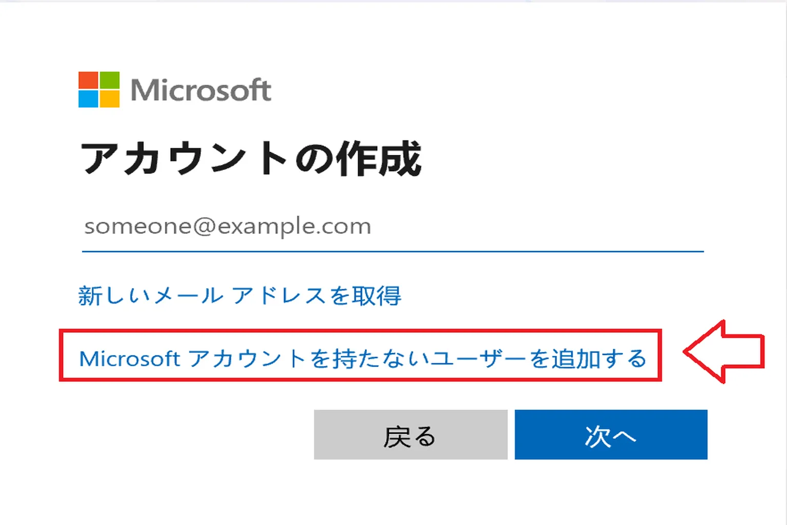 Microsoftアカウントを使わないアカウントタイプを選択する。