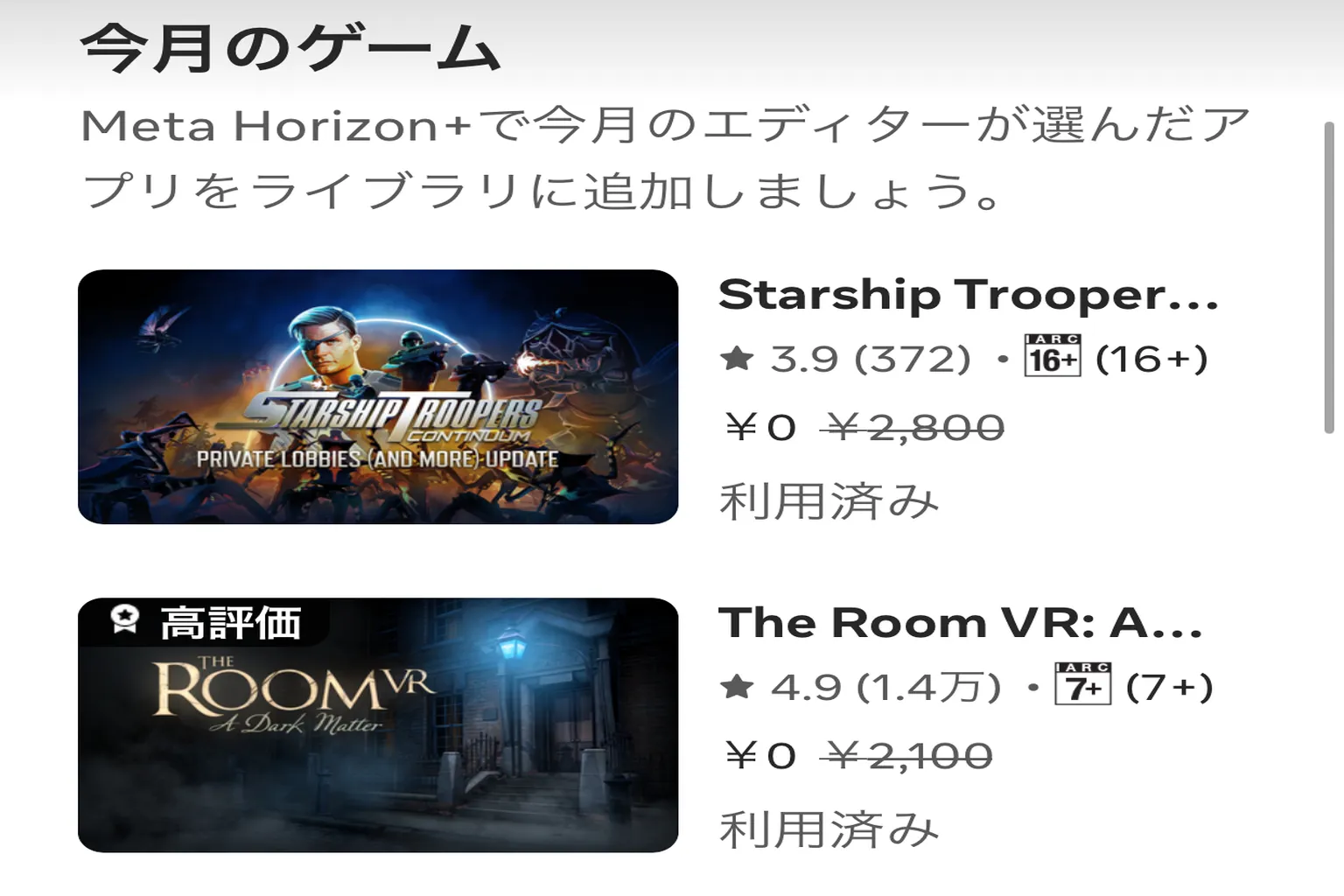 今月の Horizon+ 無料ゲーム紹介だよ。ラインナップには「Starship Trooper」と「The room VR」が入っているんだ。