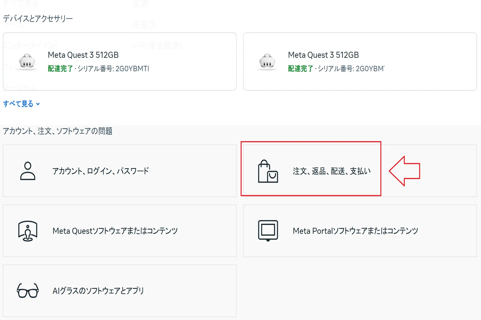 Metaサポートページで「注文・返品・配送・支払い」を選択し、ソフトウェア返金の手続きに進んでいる場面。