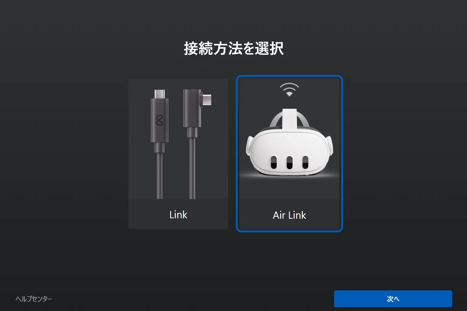 接続方法の画面では、左が有線のLink、右が無線のHorizon Linkだよ。 現在はHorizon Linkモードが選択されていて、接続の準備ができている状態だね。