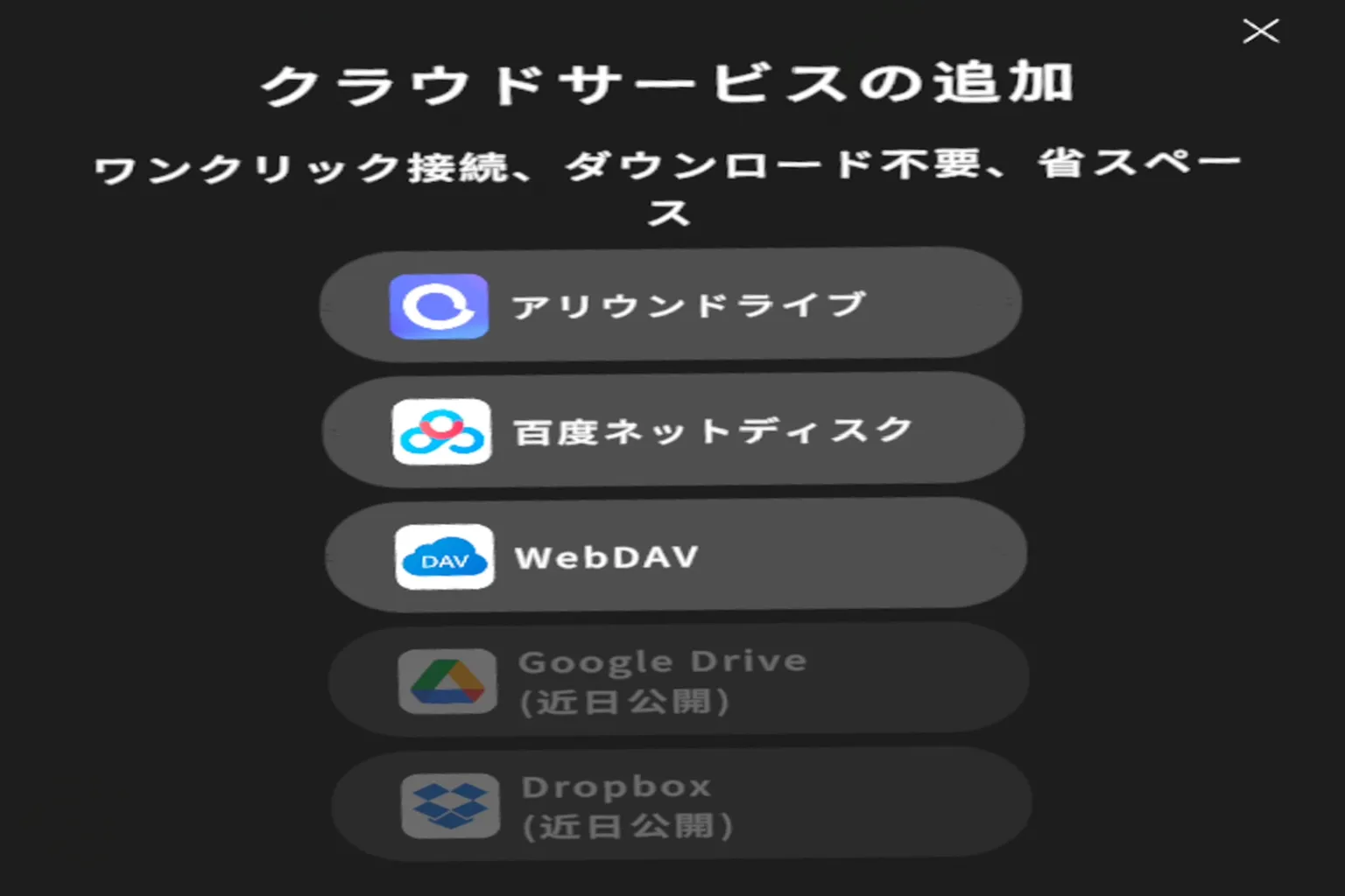 Meta QuestのMoon VRではクラウドストレージサービスに対応しており、アリババクラウドとWebDAVの接続オプションが用意されている。