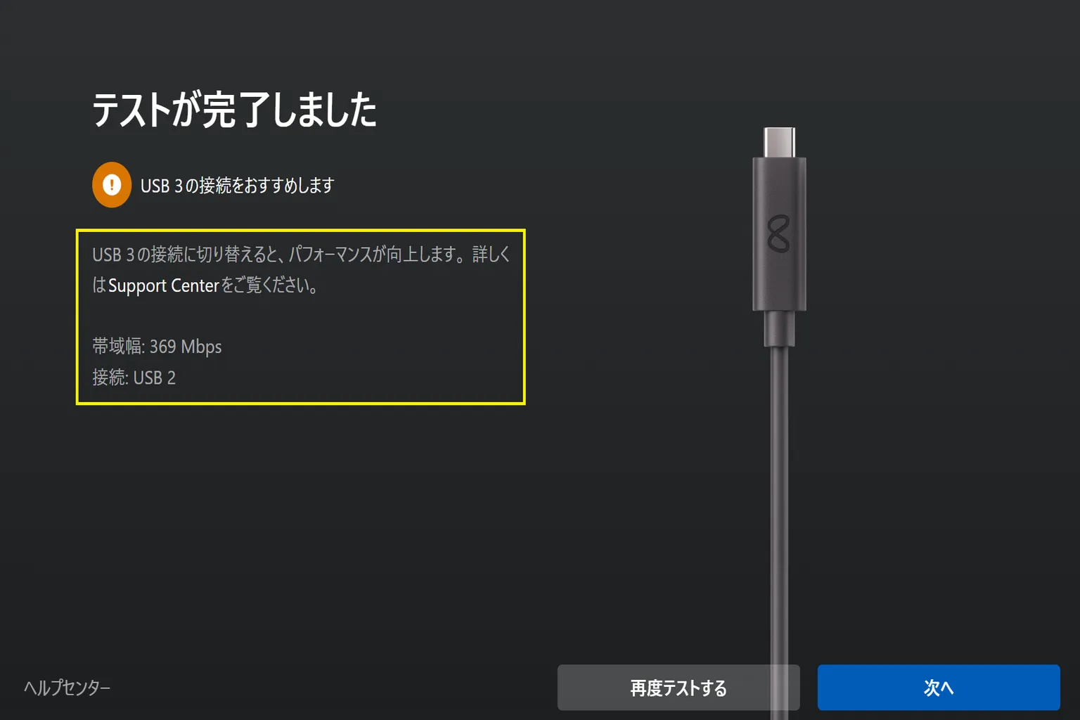 ケーブルのテスト結果がUSB 2と表示され、帯域幅が不足している状態だ。 USB 3対応の高速ケーブルに交換することをおすすめするよ。