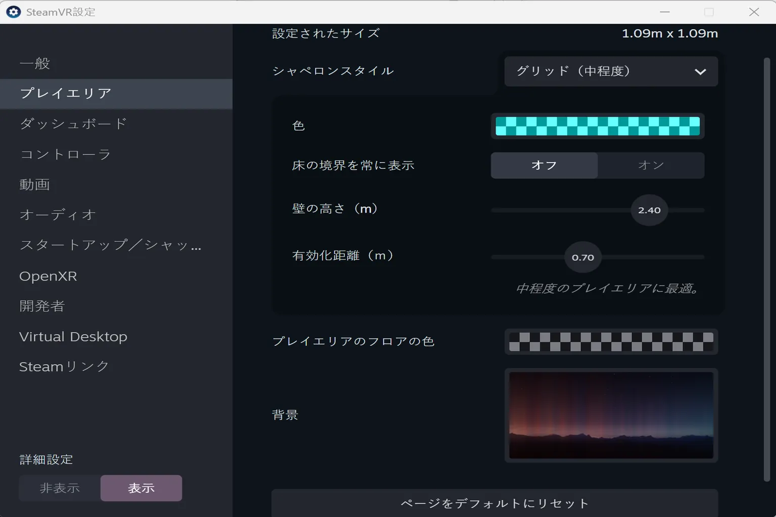 プレイエリア設定画面では、Chaperone ガイドシステムの境界線や視覚表示を調整できるよ。