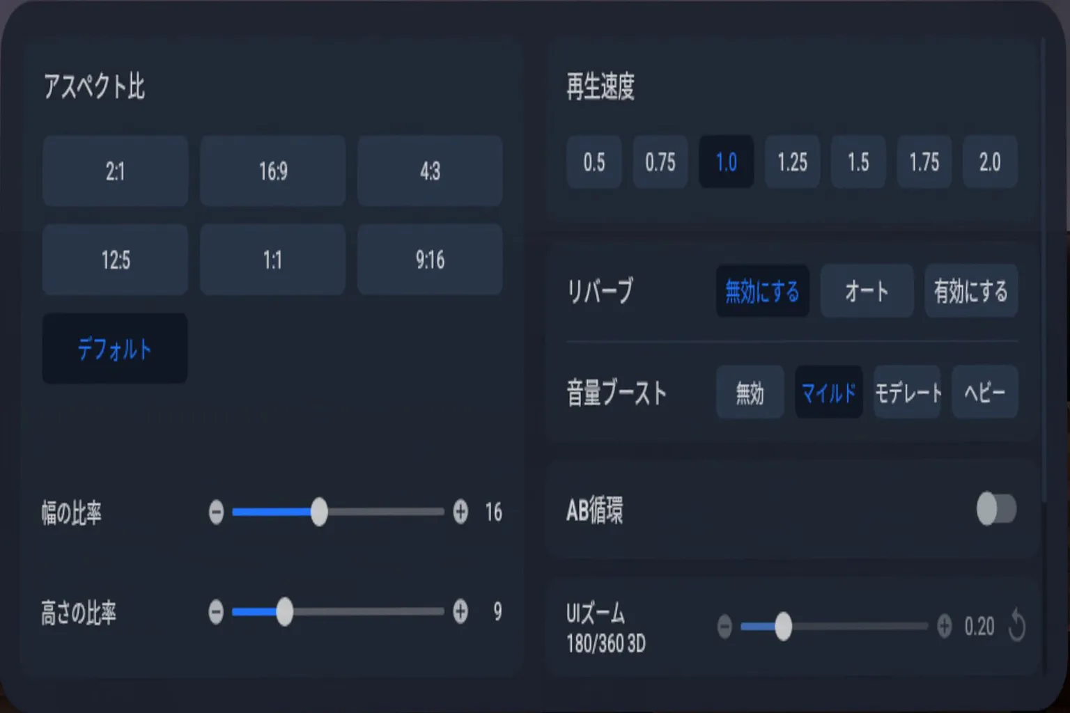 4XVRプレイヤーの動画サイズや再生速度を調整する画面では、リバーブや音量ブーストなどの高度な機能にも対応しているよ。