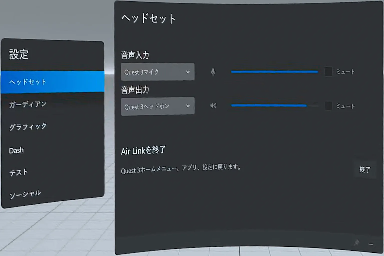 デバイス設定ページで音声の入力・出力先を調整でき、ここからHorizon Linkモードを終了することもできる。