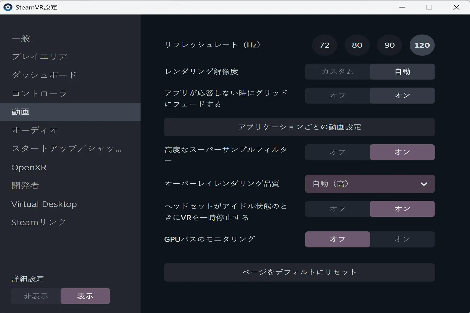 SteamVR の映像設定では、リフレッシュレート、UI の画質、CPU・GPU のリソース管理などを調整できるよ。