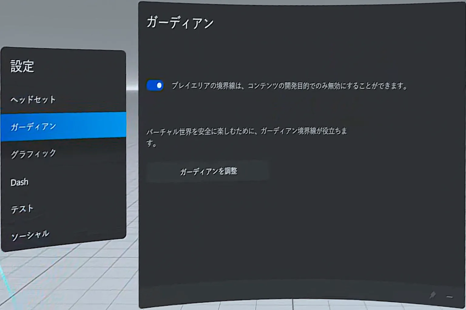 ガーディアン機能を有効にして、プレイエリアの仮想セーフティバウンダリーを設定する。